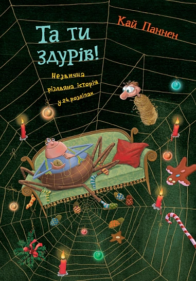 Та ти здурів! Незвична різдвяна історія у 24 розділах — фото 4