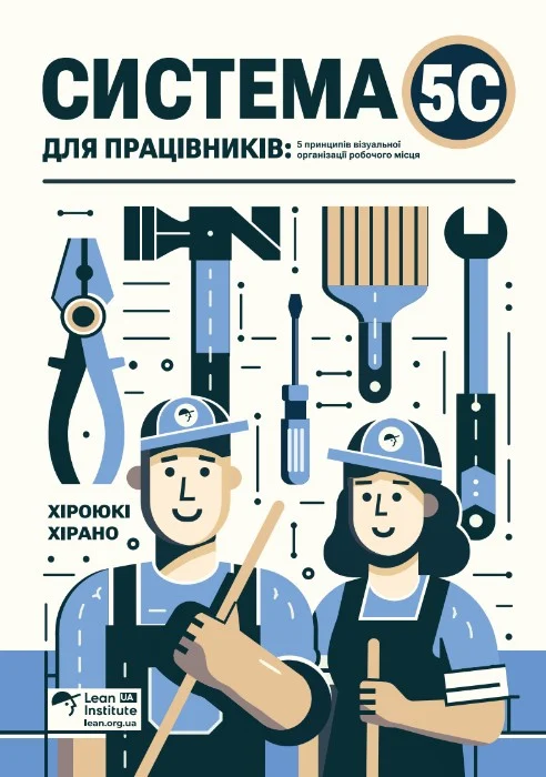 Система 5С для працівників. 5 принципів візуальної організації робочого місця