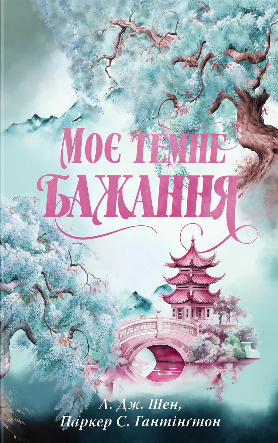 Моє темне бажання