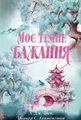 Моє темне бажання