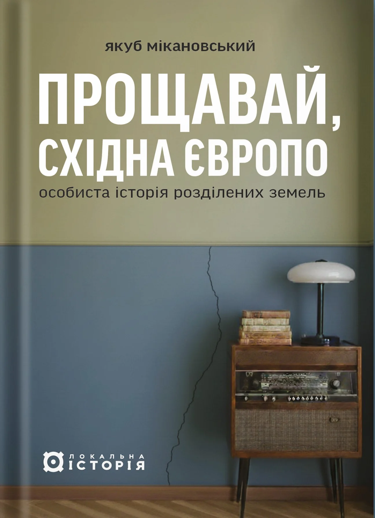 Прощавай, Східна Європо: особиста історія розділених земель
