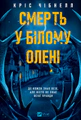 Смерть у «Білому олені»