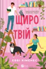 Щиро твій