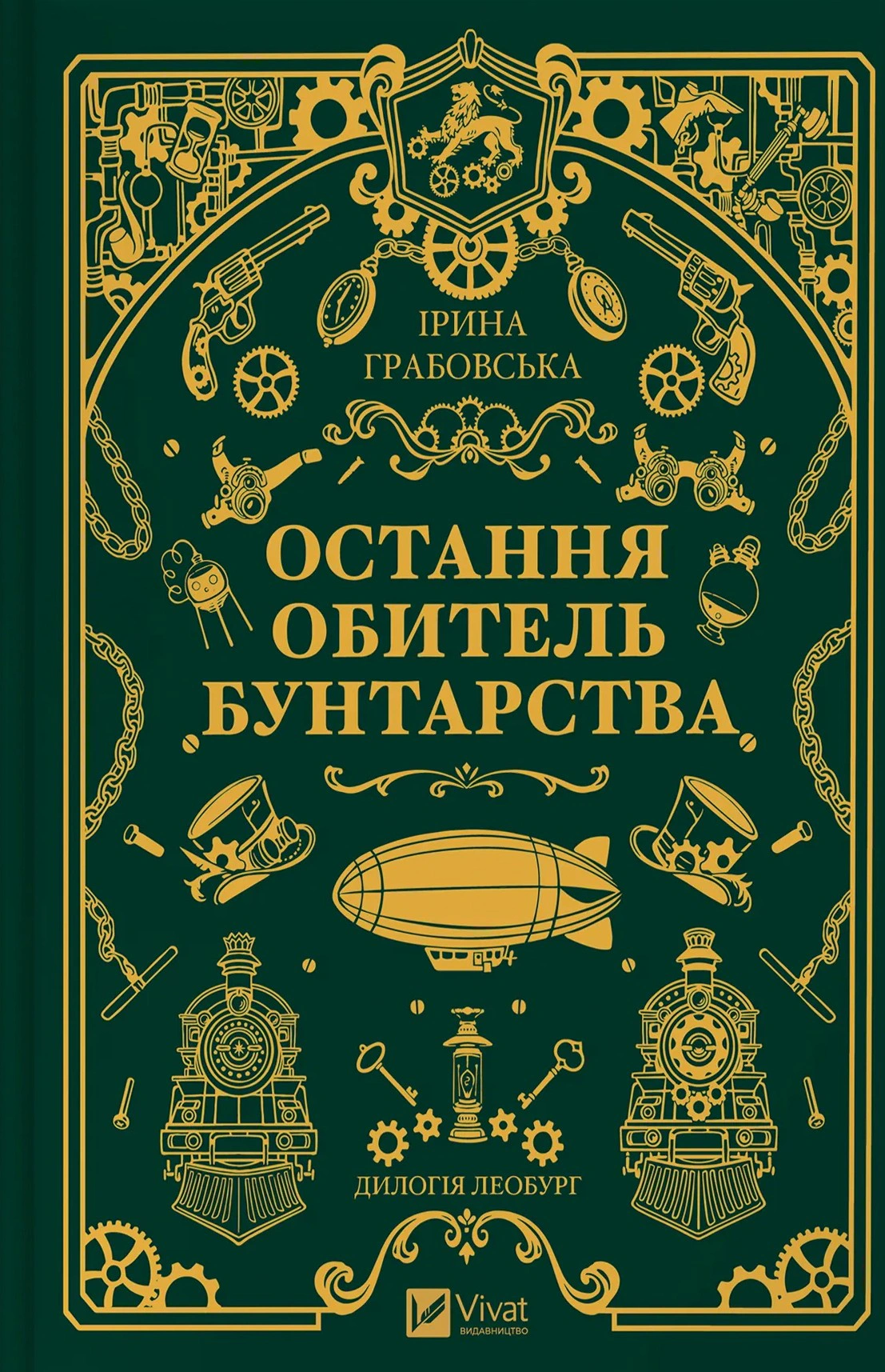 Обкладинка Остання обитель бунтарства