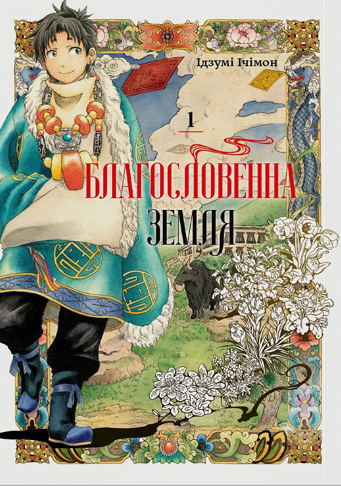 Благословенна земля. Том 1