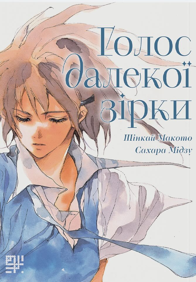 Голос далекої зірки