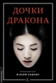 Дочки дракона
