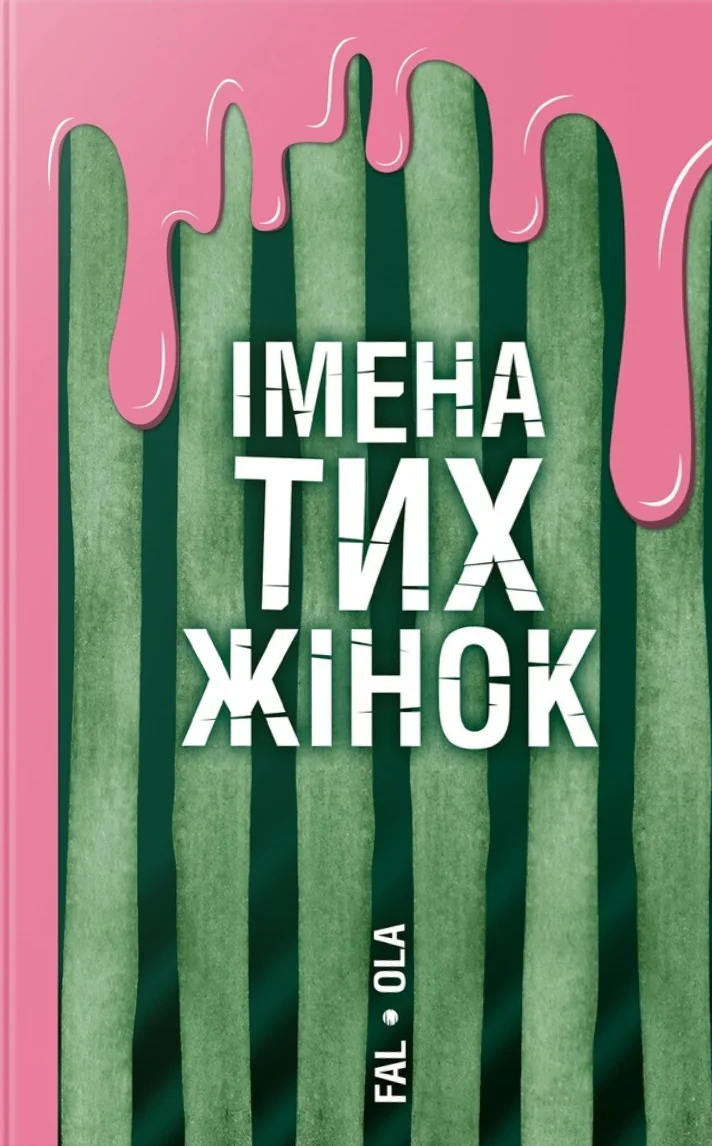 Імена тих жінок