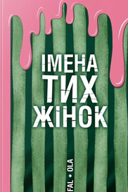 Імена тих жінок