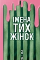 Імена тих жінок