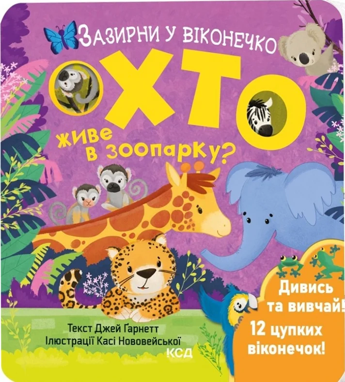 Хто живе в зоопарку? Зазирни у віконечко