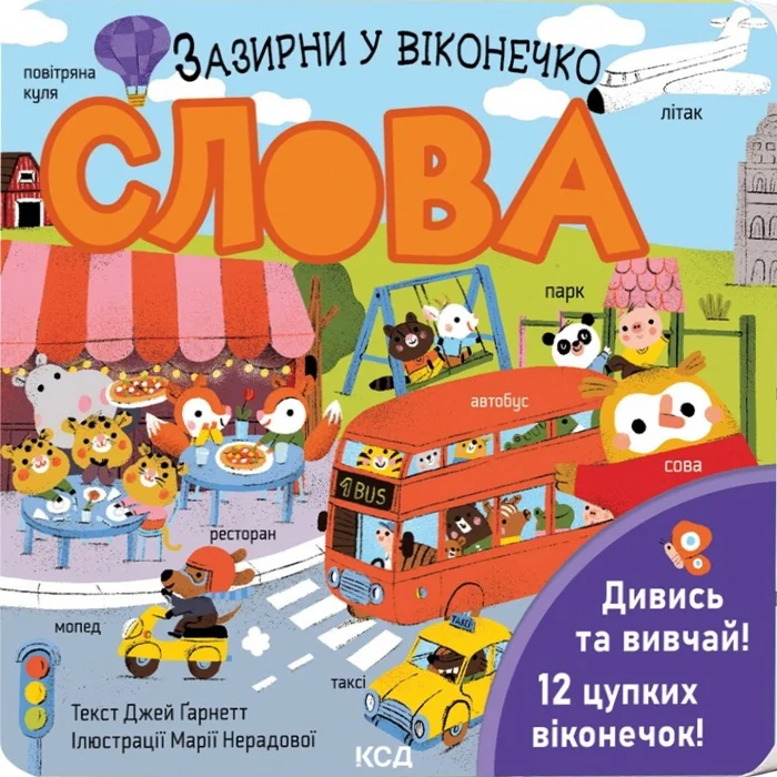 Слова. Зазирни у віконечко