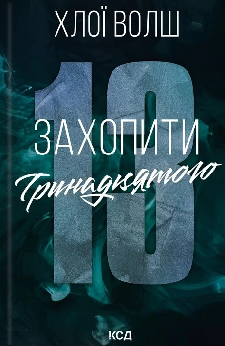 Захопити Тринадцятого. Хлопці з Томмена. Книга 1