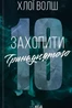 Захопити Тринадцятого. Хлопці з Томмена. Книга 1