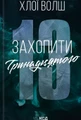 Захопити Тринадцятого. Хлопці з Томмена. Книга 1