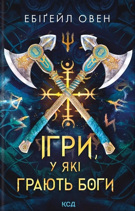 Ігри, у які грають боги