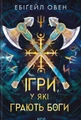 Ігри, у які грають боги