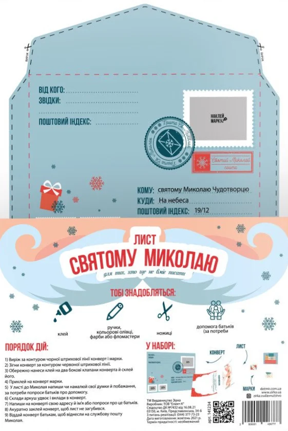 Лист Миколаю. Хто ще не вміє писати