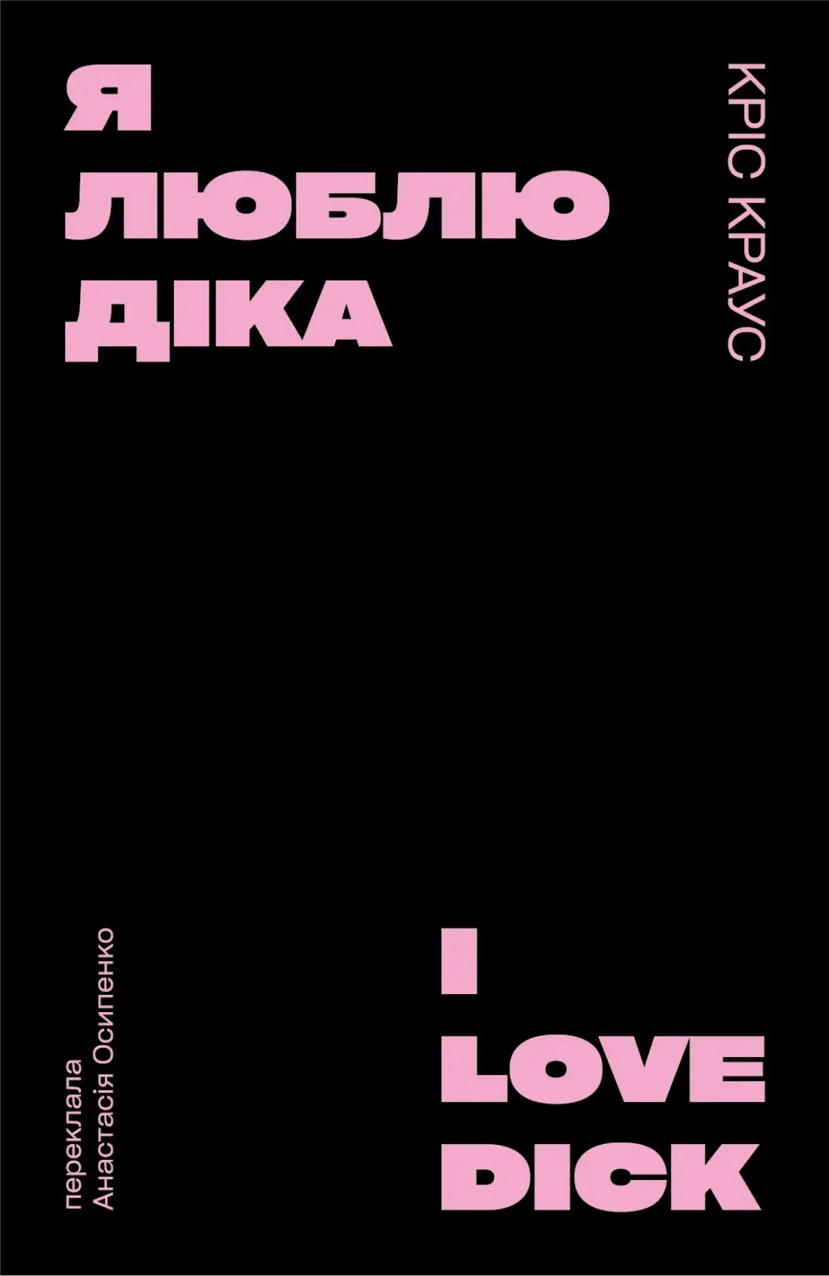 Я люблю Діка