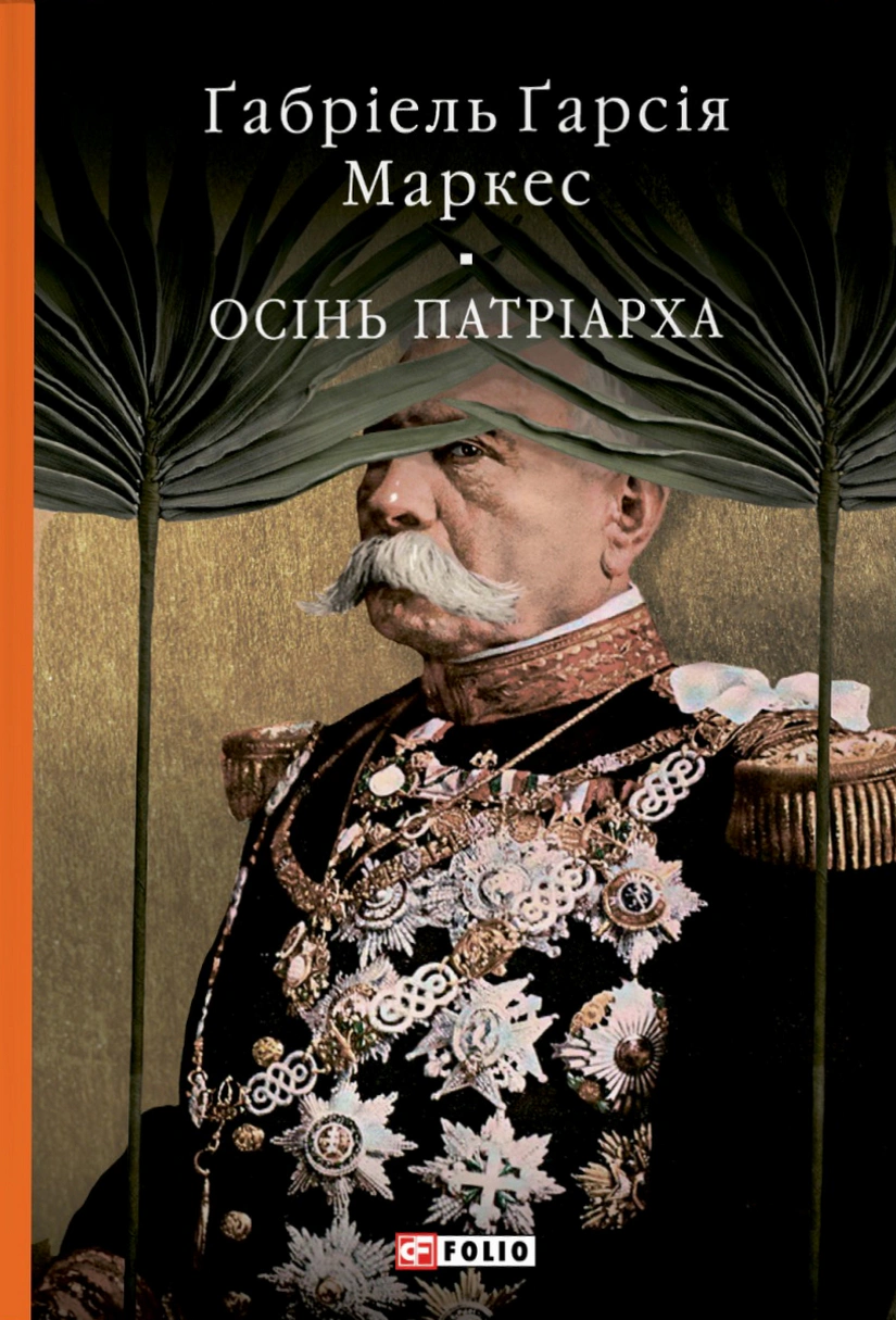Обкладинка Осінь патріарха