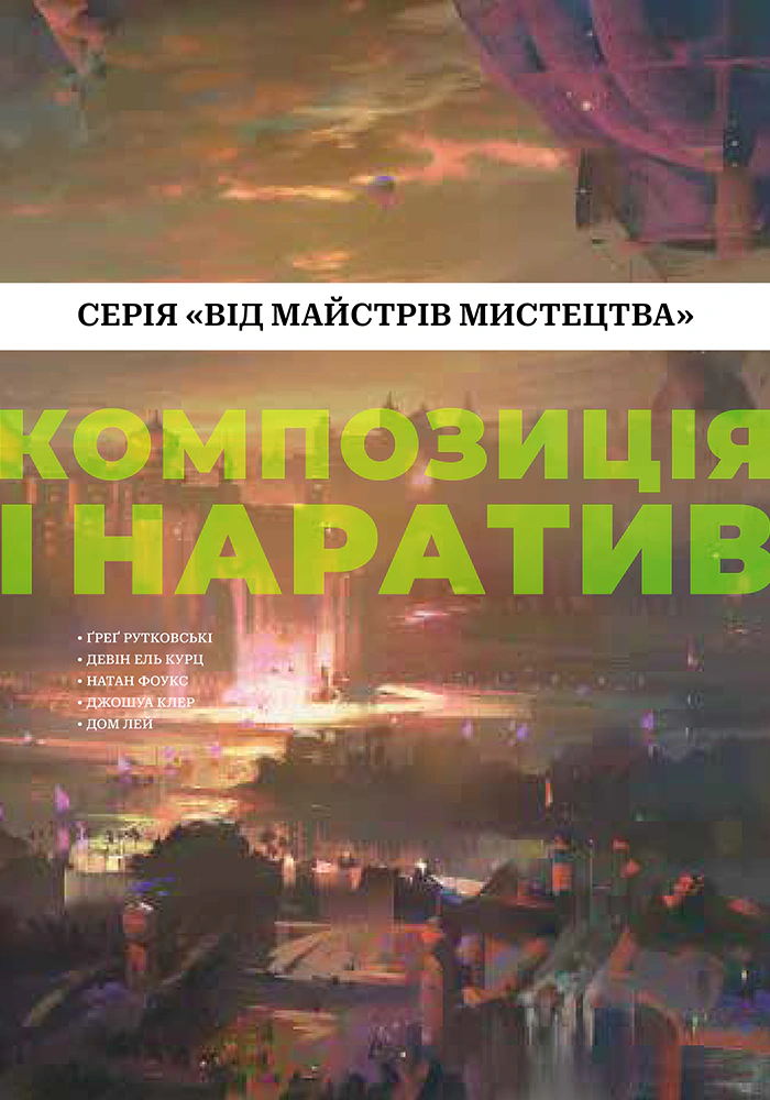 Обкладинка Композиція і наратив