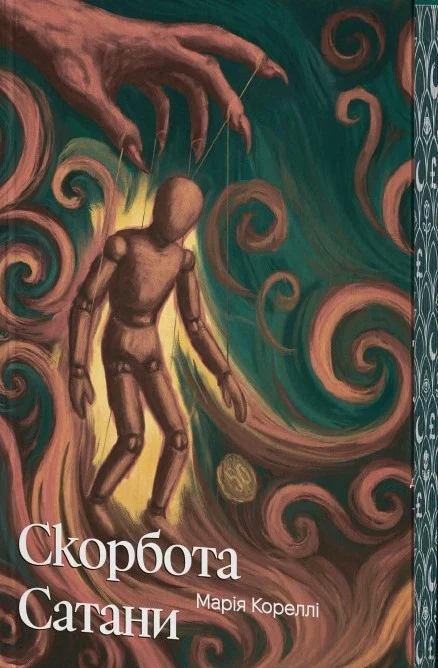 Скорбота сатани