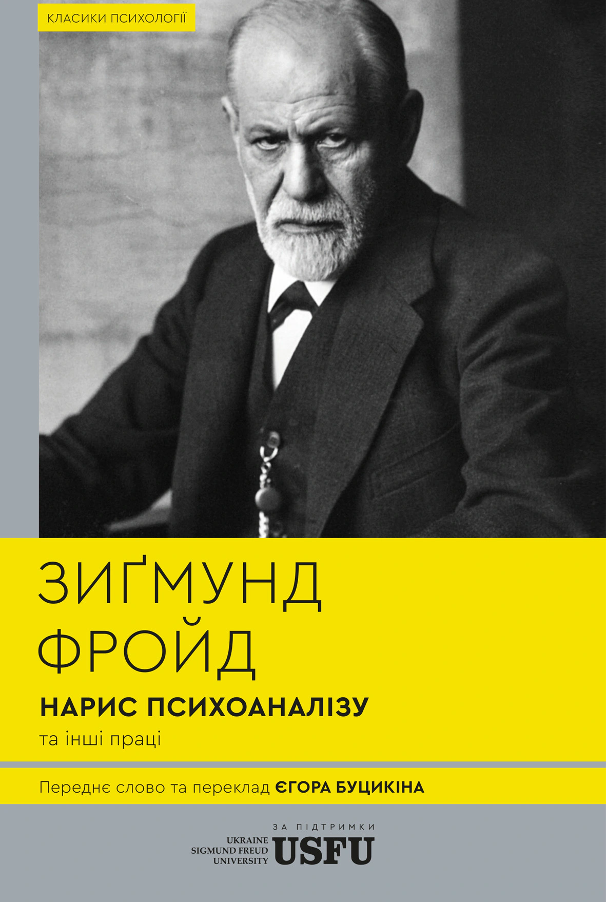 Обкладинка видання Нарис психоаналізу та інші праці