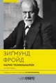 Нарис психоаналізу та інші праці
