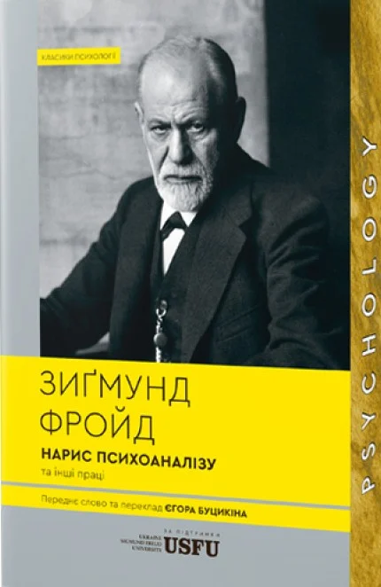 Нарис психоаналізу та інші праці