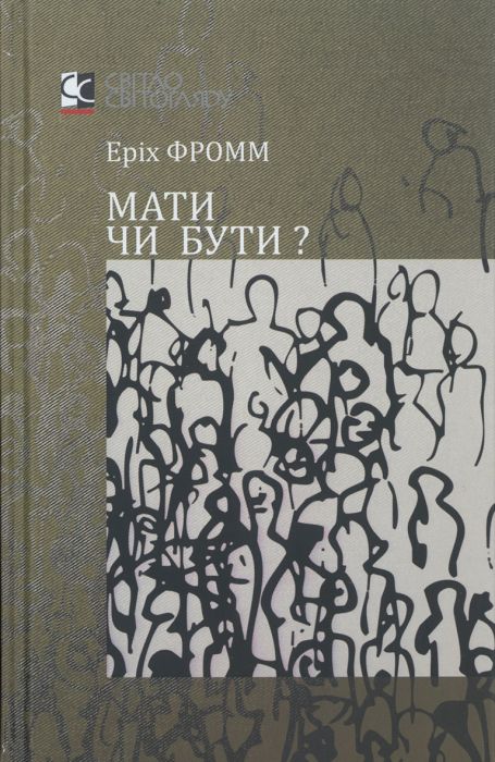 Мати чи бути