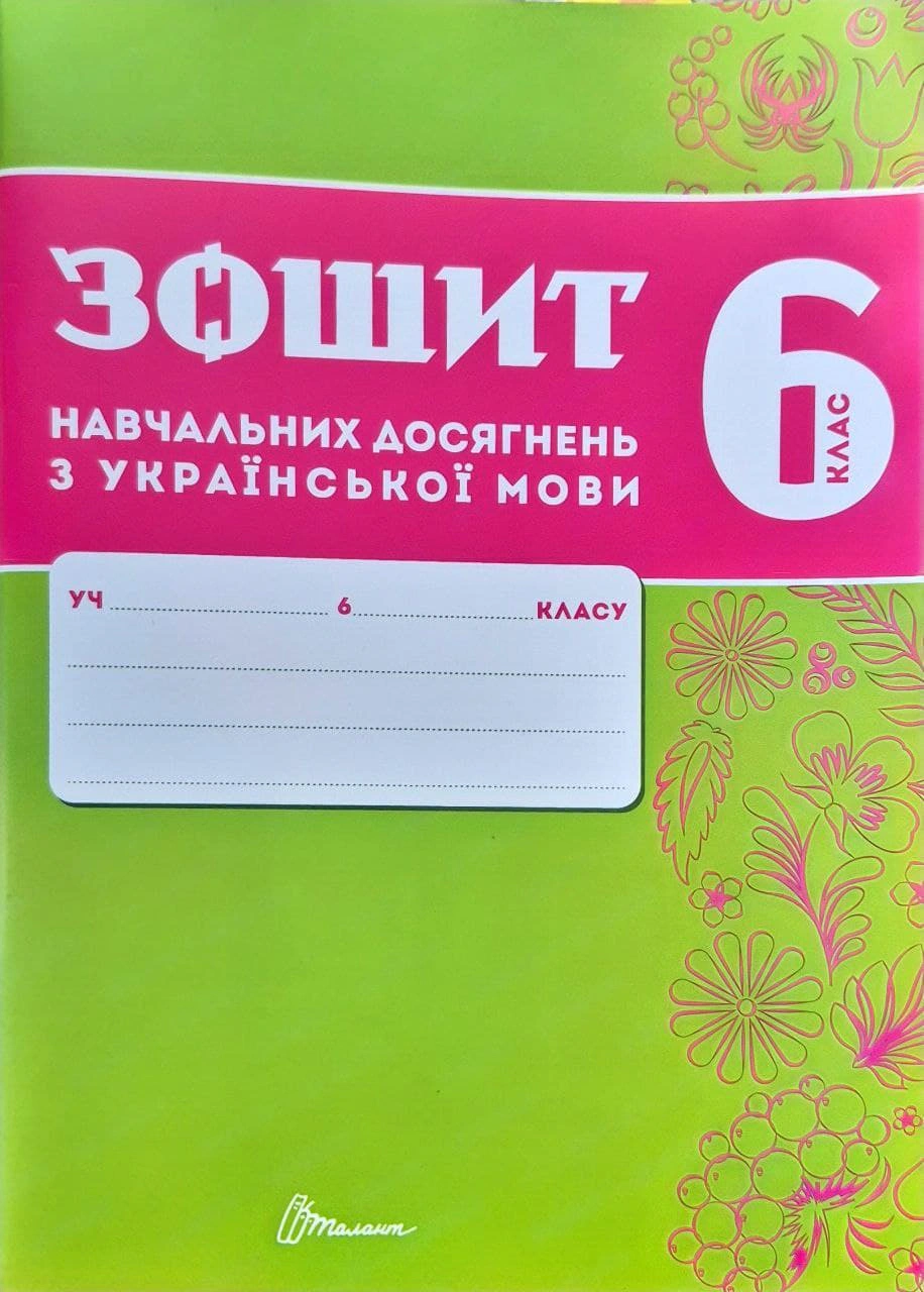 Обкладинка Зошит навчальних досягнень з української мови. 6 клас