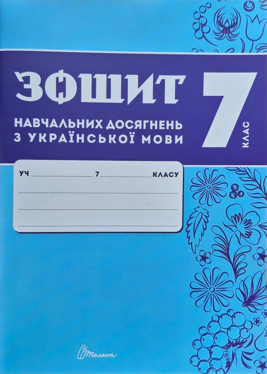 Обкладинка Зошит навчальних досягнень з української мови. 7 клас