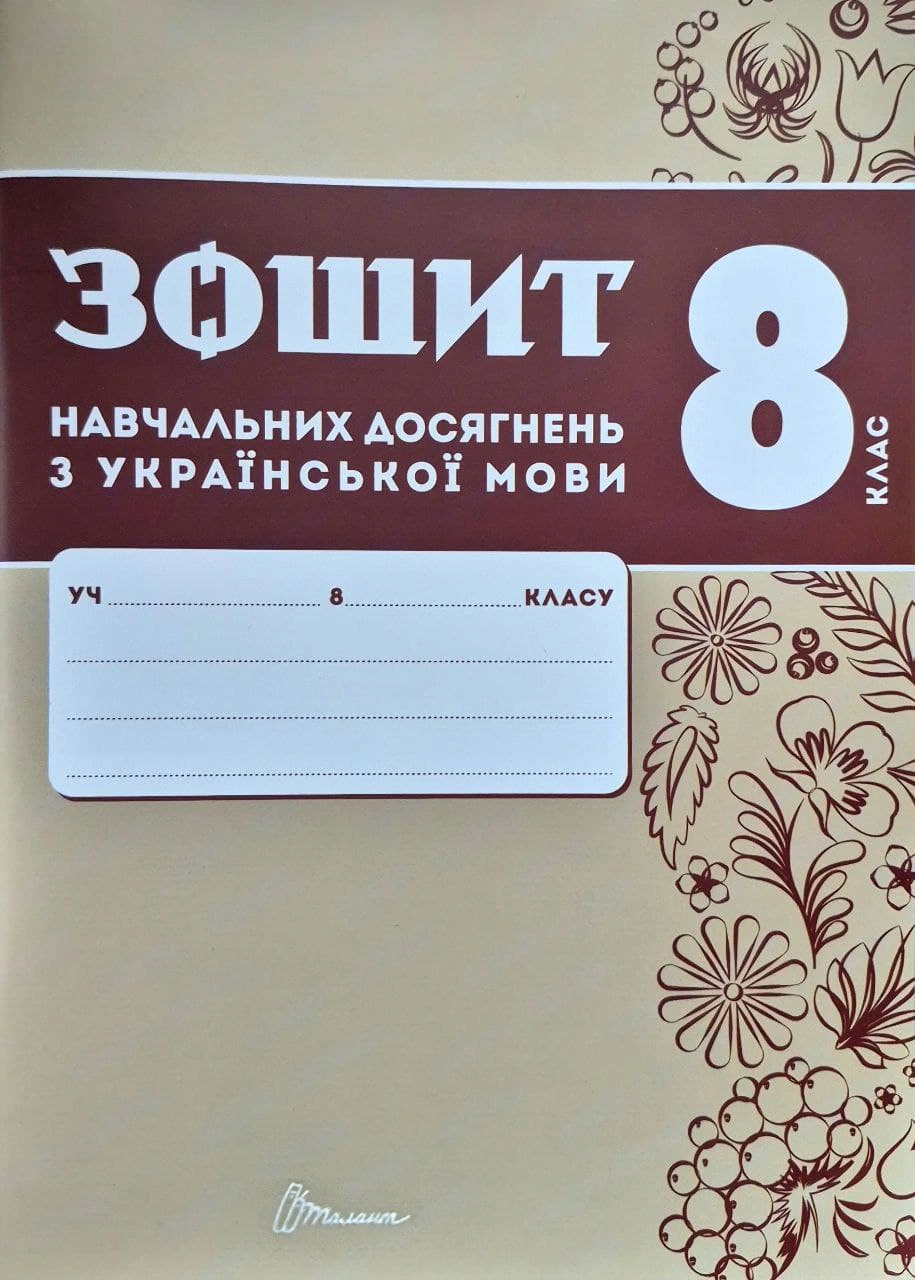 Обкладинка Зошит навчальних досягнень з української мови. 8 клас