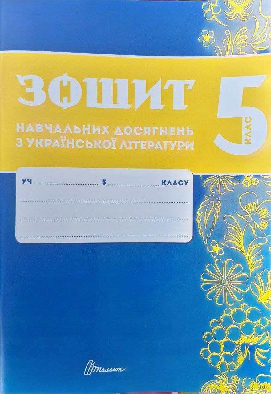 Обкладинка Зошит навчальних досягнень з української літератури. 5 клас