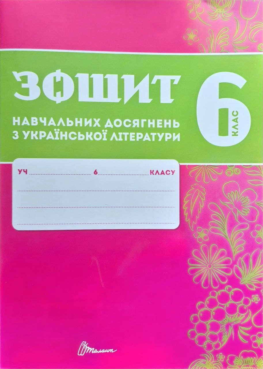 Обкладинка Зошит навчальних досягнень з української літератури. 6 клас