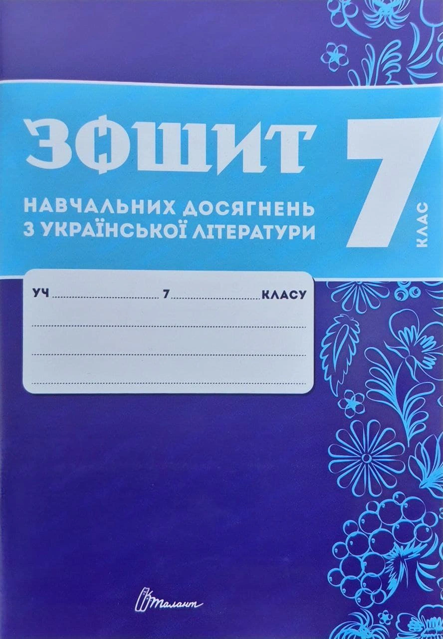 Обкладинка Зошит навчальних досягнень з української літератури. 7 клас