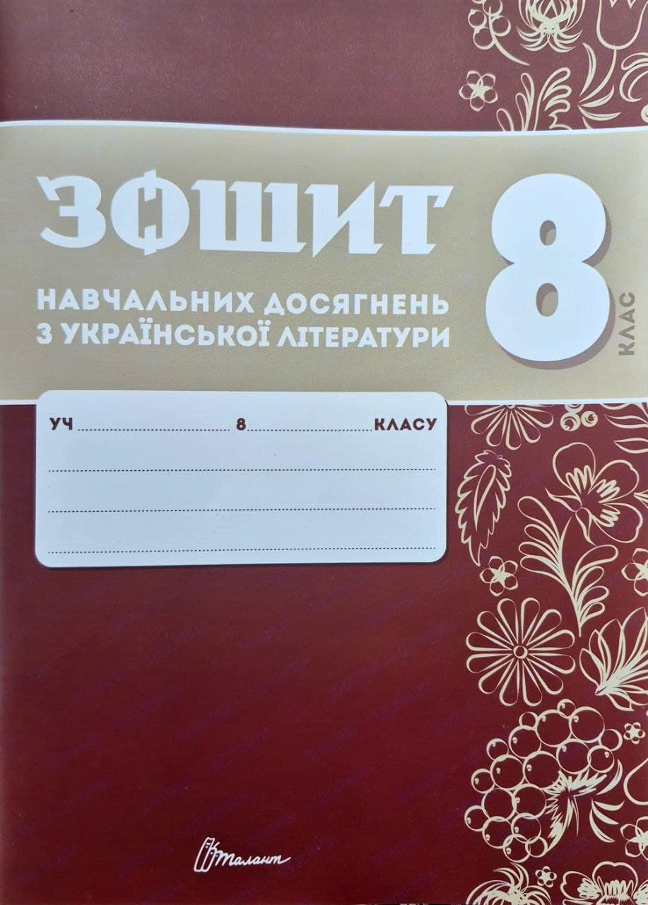 Обкладинка Зошит навчальних досягнень з української літератури. 8 клас