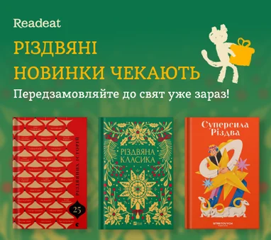 Різдвяні новинки чекають