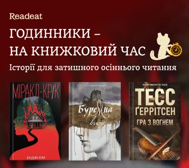 Годинники – на книжковий час