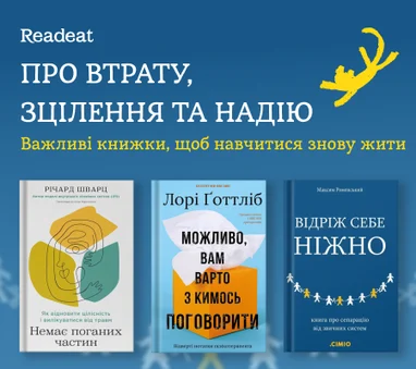 Про втрату, зцілення, надію