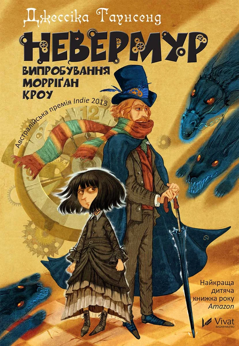 Невермур. Випробування Морріган Кроу