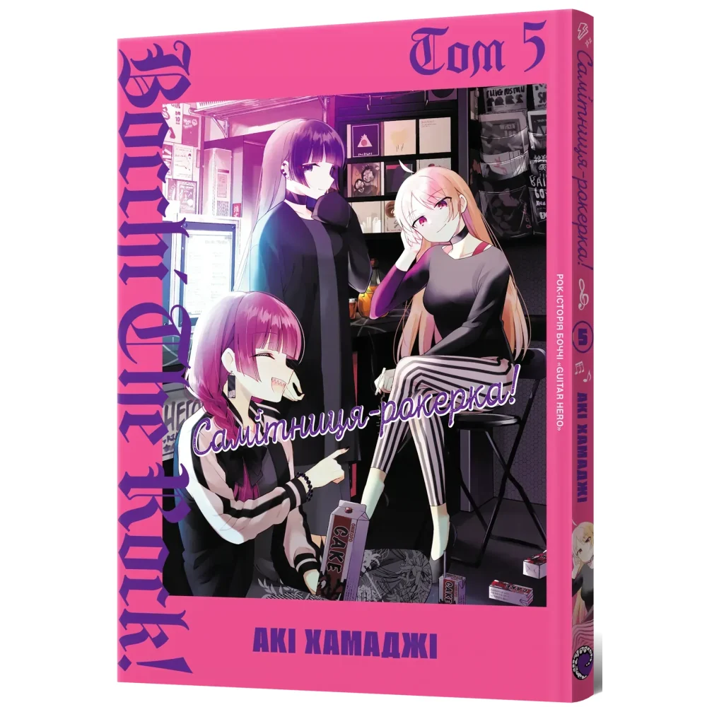 Самітниця-рокерка! Том 5