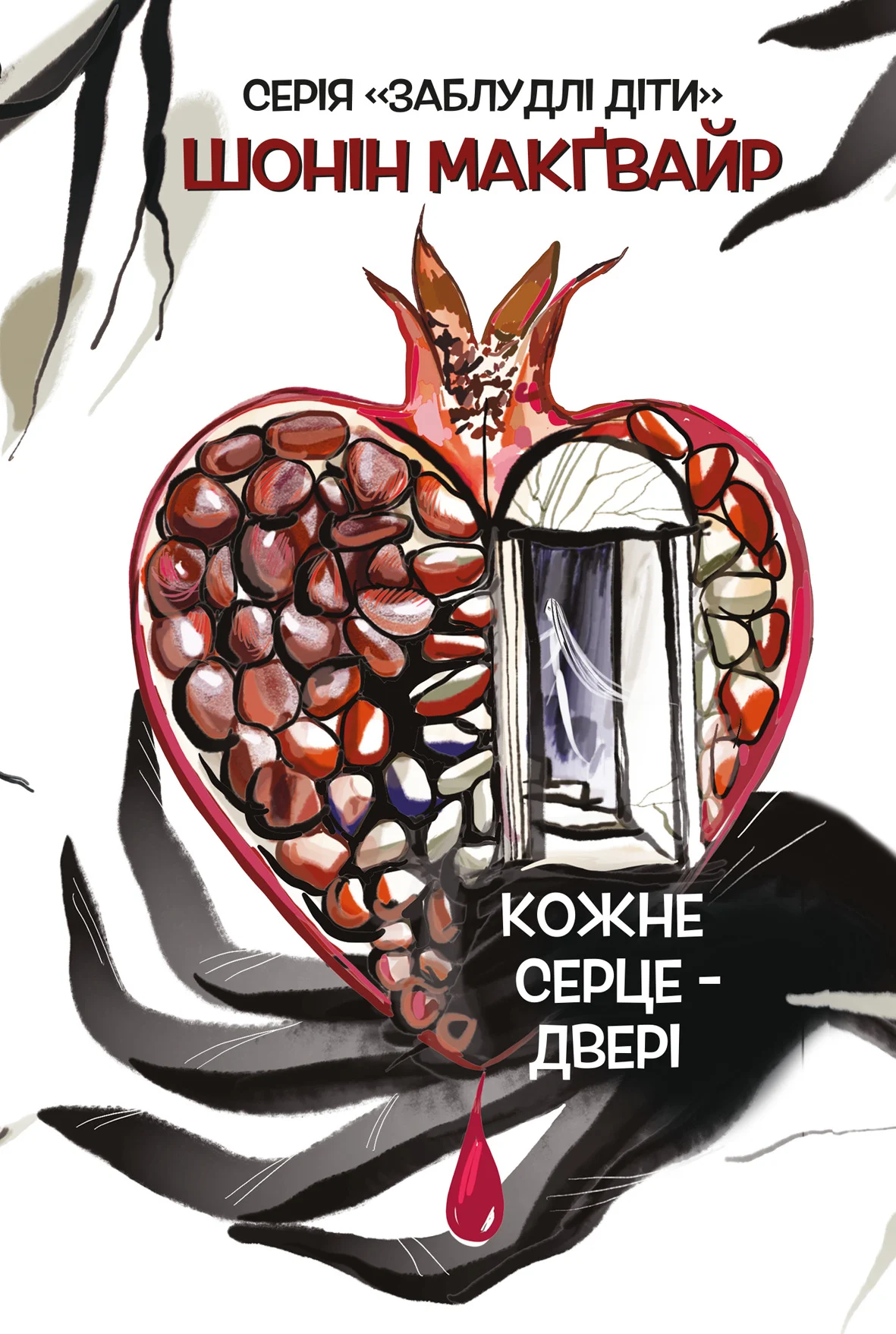 Кожне серце - двері