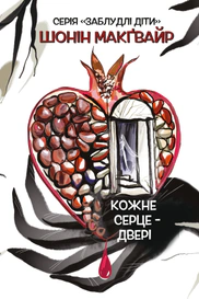 Кожне серце - двері