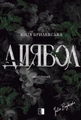 Диявол