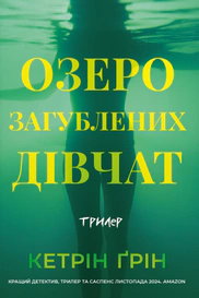 Озеро загублених дівчат