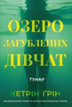 Озеро загублених дівчат
