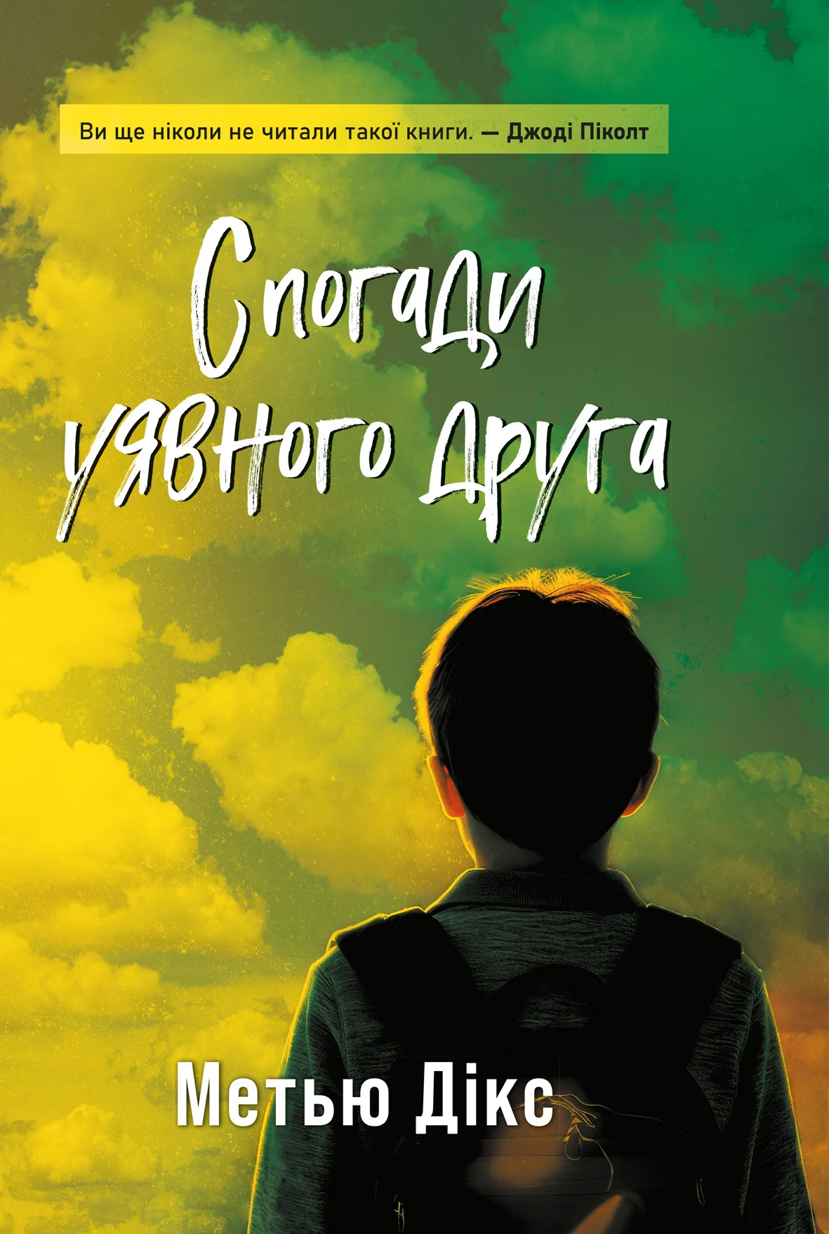 Спогади уявного друга