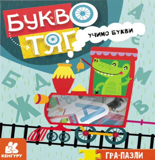 Обкладинка Гра-Пазли. Звіропоїзд. Учимо букви