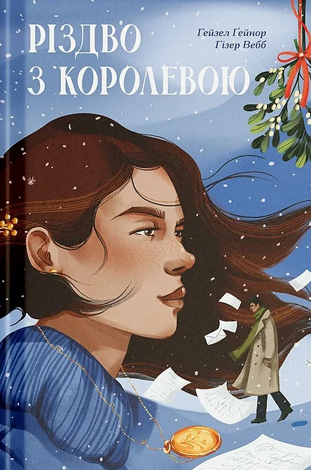 Різдво з королевою